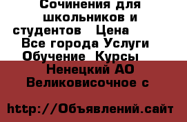 Сочинения для школьников и студентов › Цена ­ 500 - Все города Услуги » Обучение. Курсы   . Ненецкий АО,Великовисочное с.